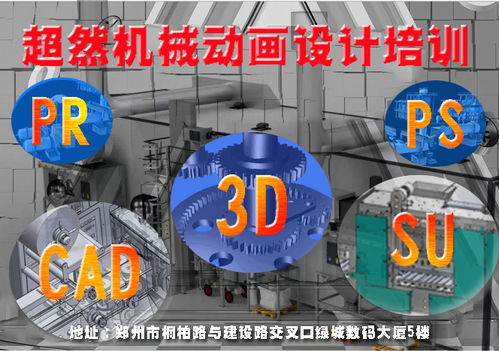 探索郑州三维机械动画设计培训 超然教育价格与机构选择指南